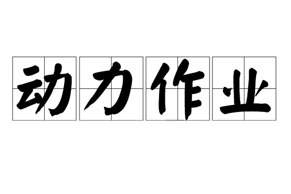 動力作業