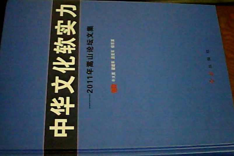 中華文化軟實力：2011年嵩山論壇文集