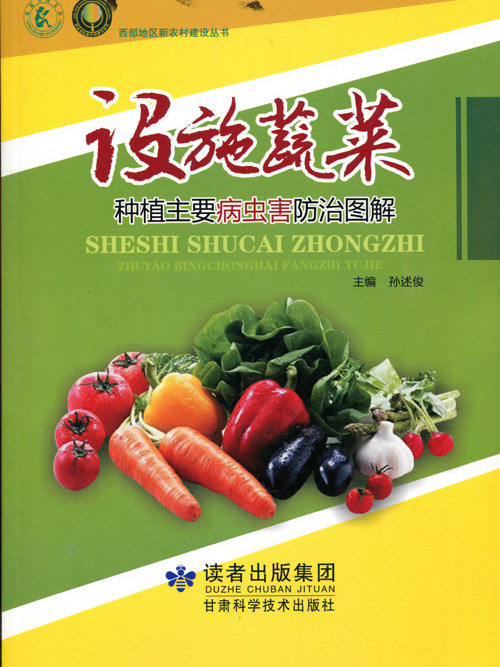 設施蔬菜種植主要病蟲害防治圖解