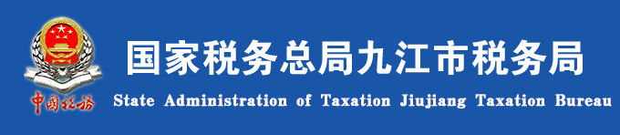 國家稅務總局九江市稅務局