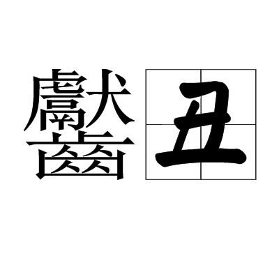 齾醜