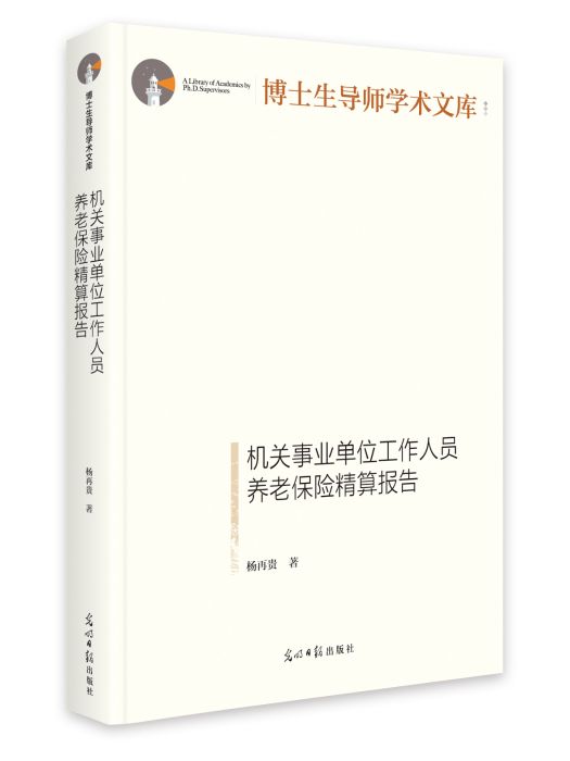 機關事業單位工作人員養老保險精算報告