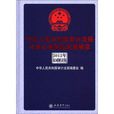 中華人民共和國審計法規與審計準則及政策解讀