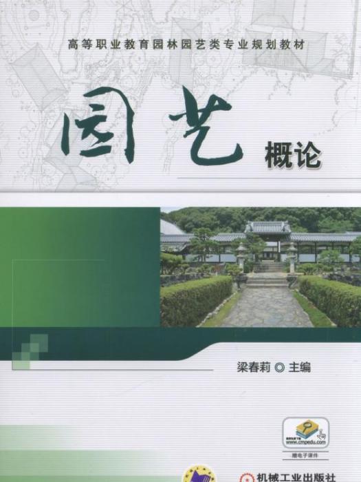 園藝概論(機械工業出版社2018年出版的圖書)