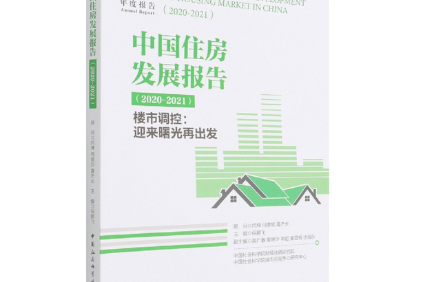 中國住房發展報告·2020-2021：樓市調控：迎來曙光再出發