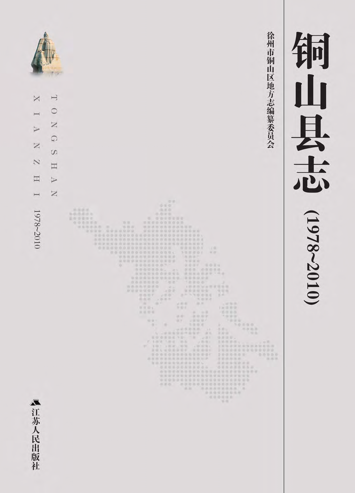 銅山縣誌