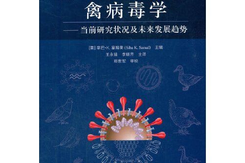 禽病毒學——當前研究狀況及未來發展趨勢