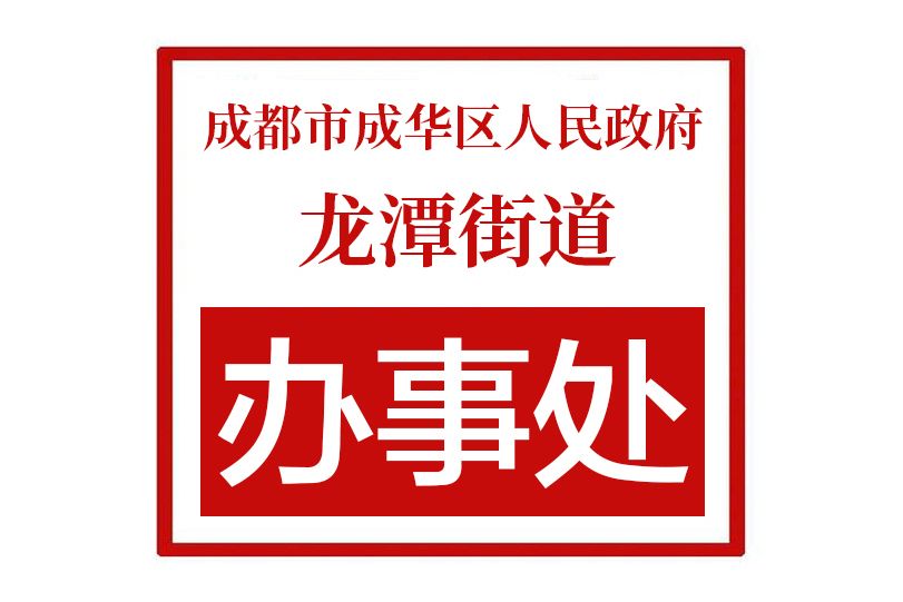 成都市成華區人民政府龍潭街道辦事處