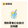 我的青春日常絕對沒問題