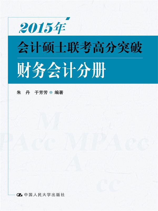 2015年會計碩士聯考高分突破