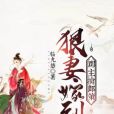 郡主擒郎策：狠妻嫁到