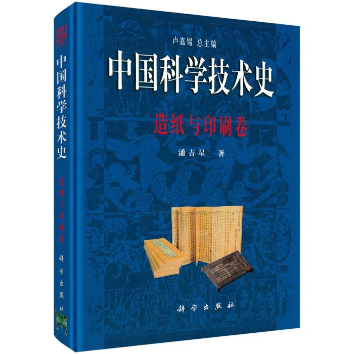 中國科學技術史：造紙與印刷卷