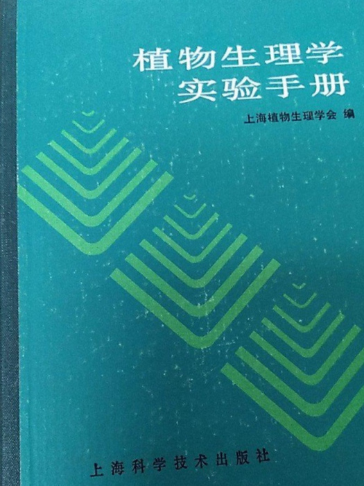 植物生理學實驗手冊