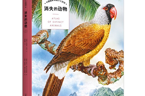 消失的動物(2020年湖南科技出版社出版的圖書)