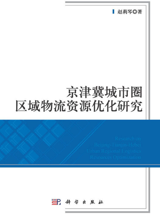 京津冀城市圈區域物流資源最佳化研究(趙莉琴創作經濟學著作)