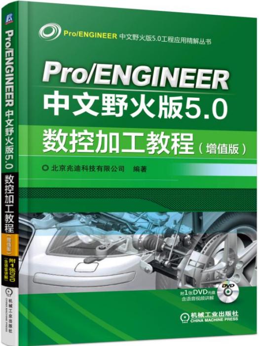 Pro/ENGINEER中文野火版5.0數控加工教程（增值版）