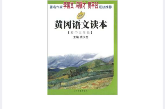 黃岡語文讀本：國中3年級 （平裝）