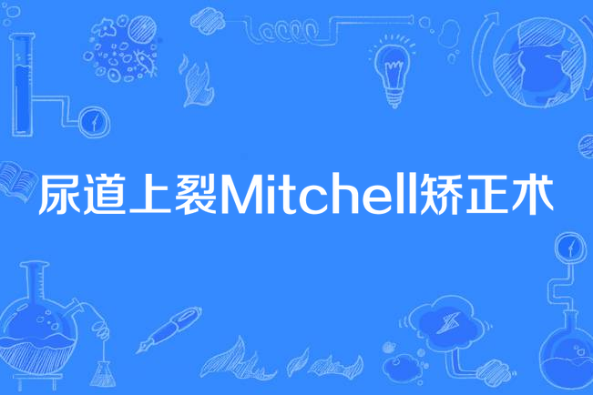 尿道上裂Mitchell矯正術