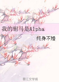 我的駙馬是Alpha