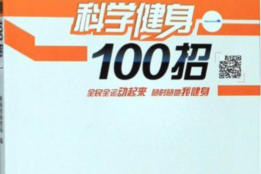 全民科學健身100招