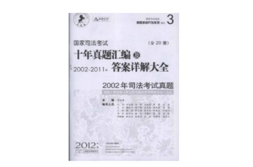 2002-2011年-國家司法考試十年真題彙編及答案詳解大全-NO.3（全20冊）