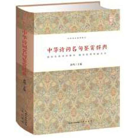 中華詩詞名句鑑賞辭典(2015年崇文書局出版的圖書)