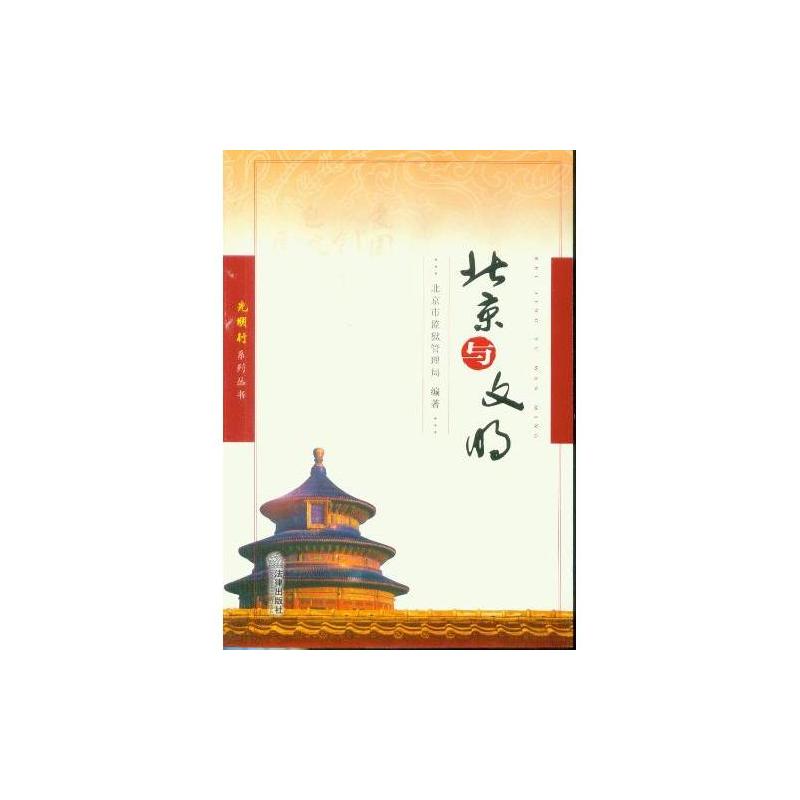 光明行系列叢書：北京與文明