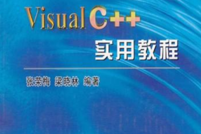 C++實用培訓教程