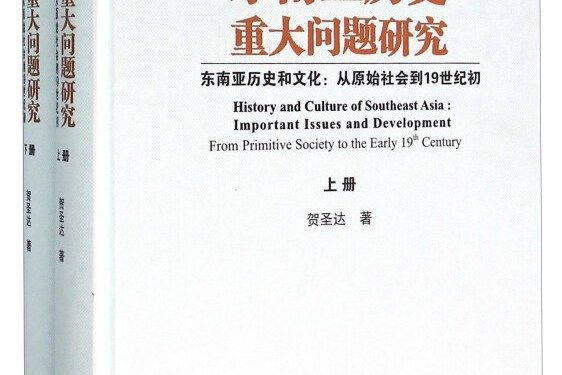 東南亞歷史重大問題研究·東南亞歷史和文化