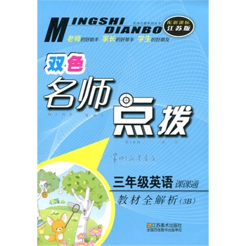 名師點撥·課課通教材全解析：3年級英語