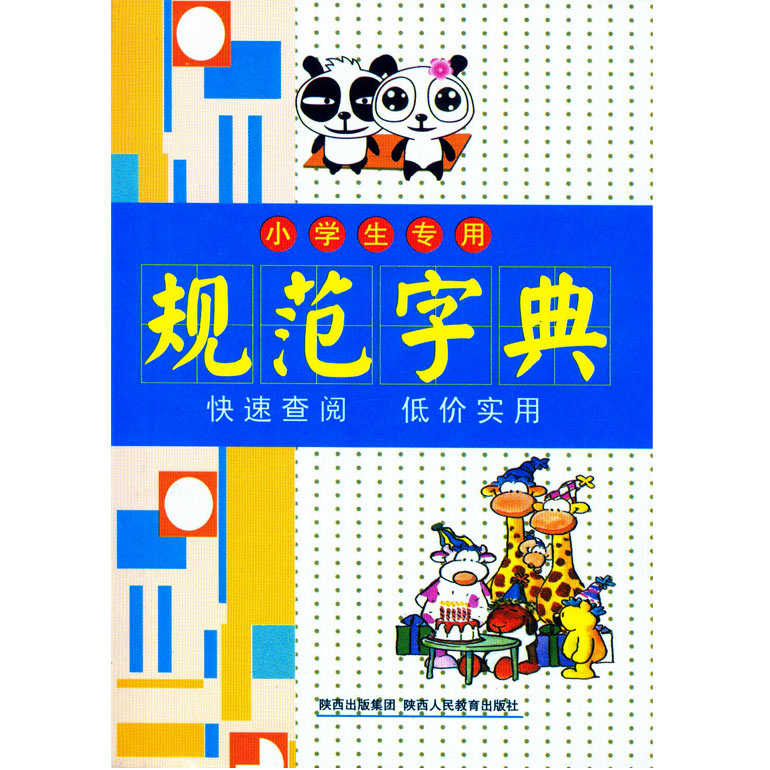 小學生專用規範字典