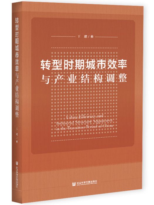 轉型時期城市效率與產業結構調整