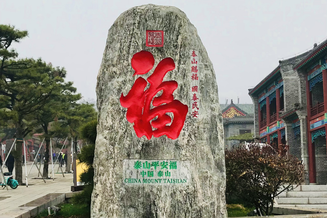 平安福(當代學者觀同題寫的泰山石刻)