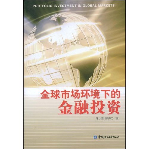 全球市場環境下的金融投資