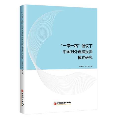 一帶一路倡議下中國對外直接投資模式研究