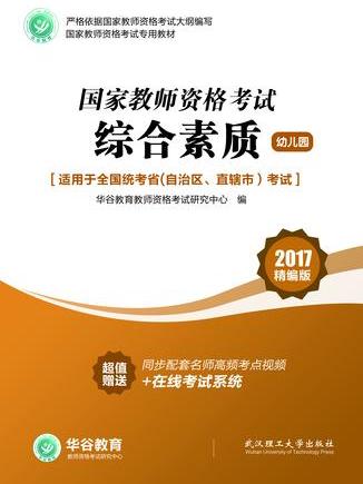 綜合素質（幼稚園）(2017年武漢理工大學出版社出版的圖書)