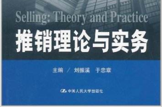 推銷理論與實務(2011年中國人民大學出版社出版的圖書)