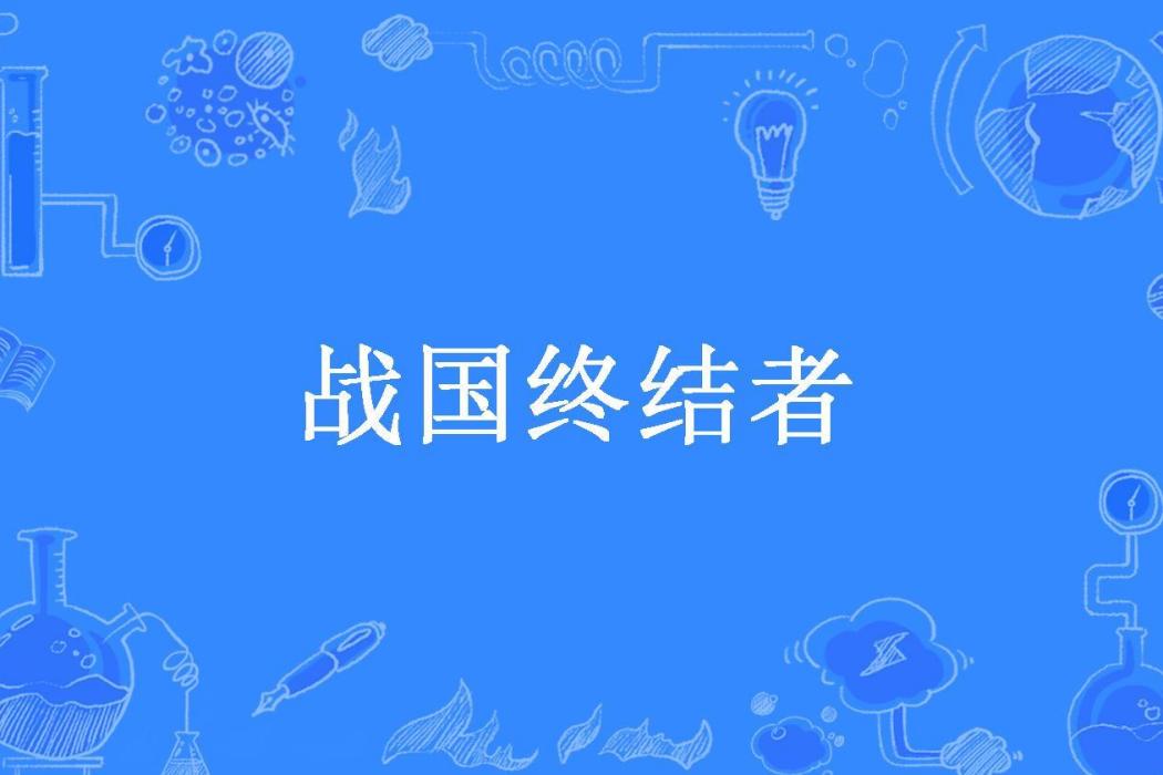 戰國終結者(Mr哲彥所著小說)