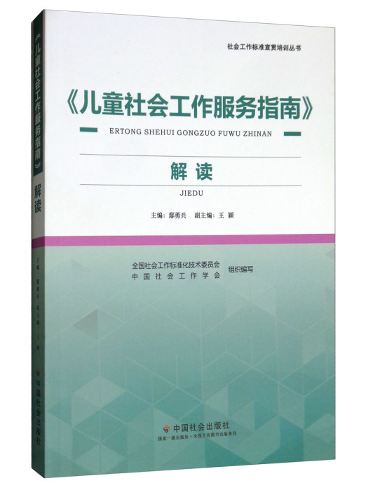 《兒童社會工作服務指南》解讀