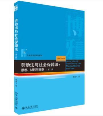 勞動法與社會保障法：原理、材料與案例（第二版）