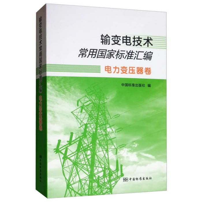 輸變電技術常用國家標準彙編：電力變壓器卷