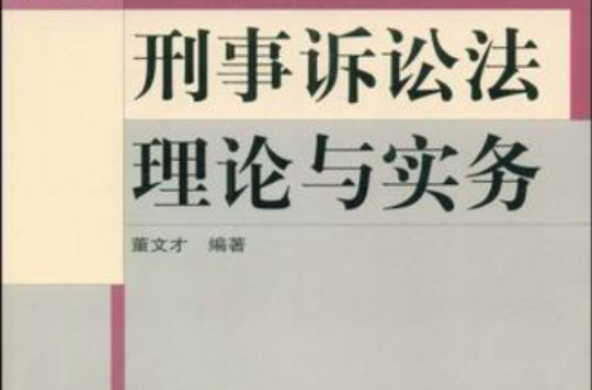 刑事訴訟法理論與實務(2005年高等教育出版社出版圖書)