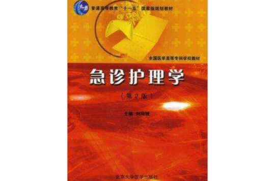 全國醫學高等專科學校教材·急診護理學