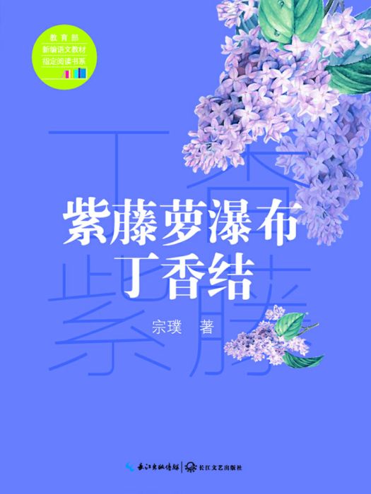 紫藤蘿瀑布·丁香結(宗璞創作的網路小說)