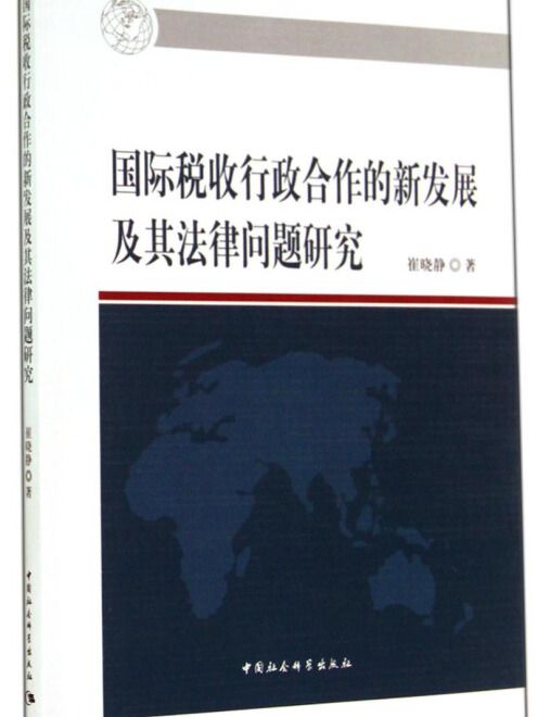 國際稅收行政合作的新發展及其法律問題研究