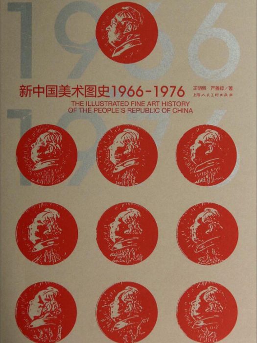 新中國美術圖史1966-1976