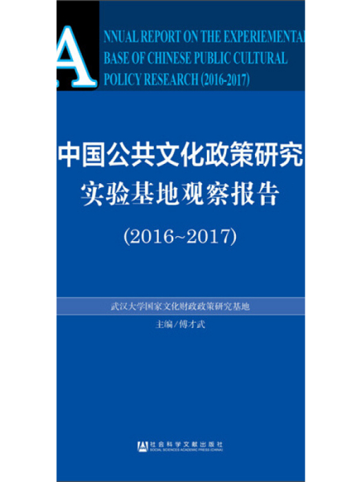 中國公共文化政策研究實驗基地觀察報告(2016～2017)