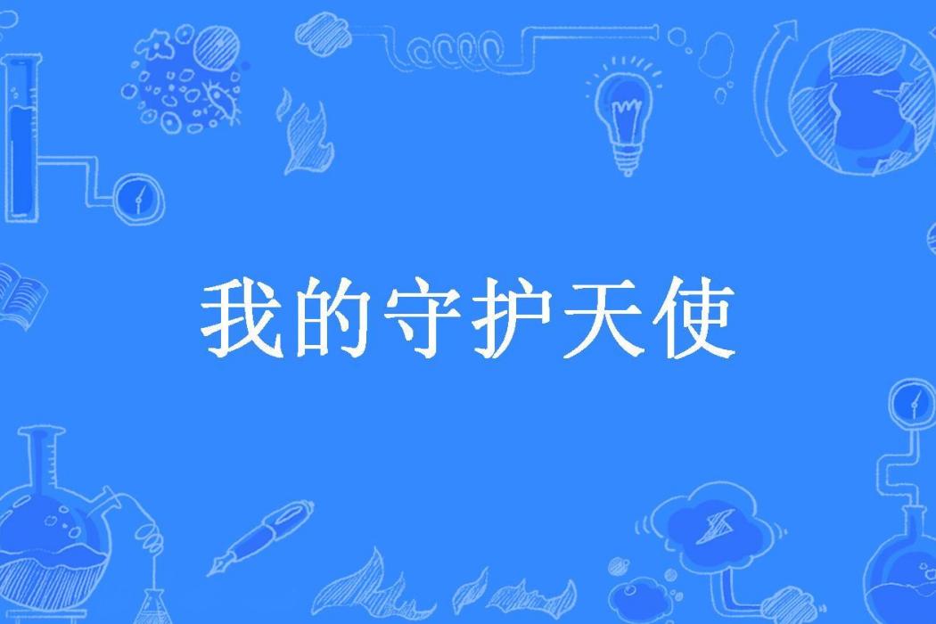 我的守護天使(waye所著小說)