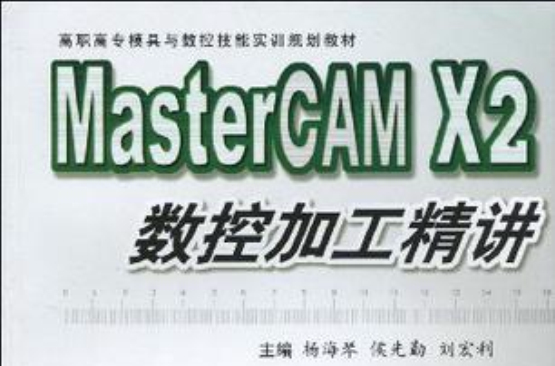 MasterCAM X2數控加工精講