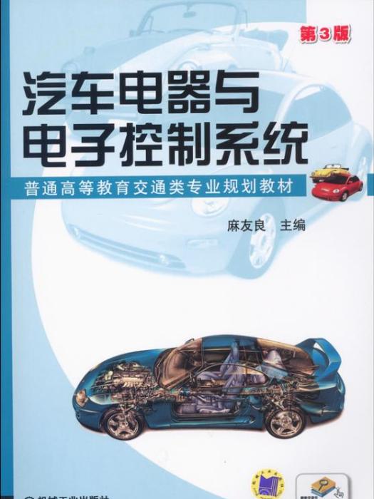 汽車電器與電子控制系統（第3版）